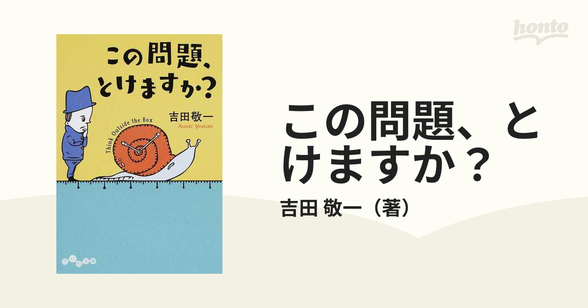 この問題、とけますか？ １の通販/吉田 敬一 だいわ文庫 - 紙の本