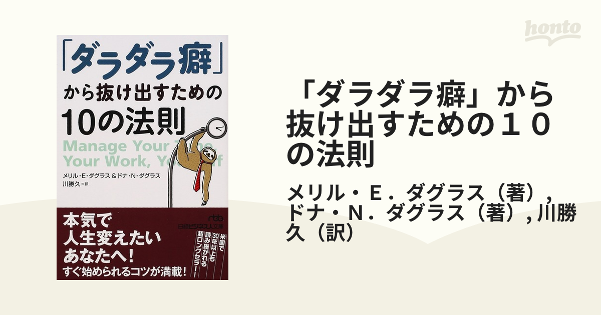 ダラダラ癖 から抜け出すための１０の法則の通販 メリル ｅ ダグラス ドナ ｎ ダグラス 日経ビジネス人文庫 紙の本 Honto本の通販ストア