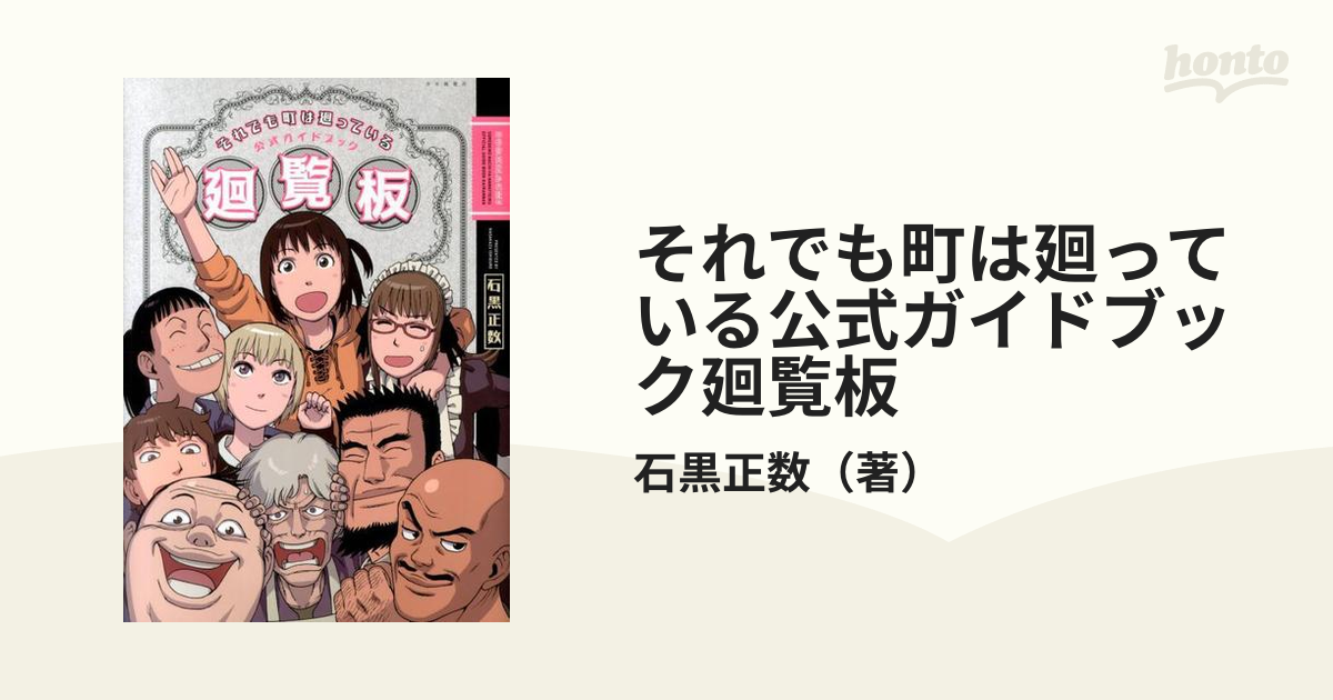 それでも町は廻っている公式ガイドブック廻覧板 （コミック）