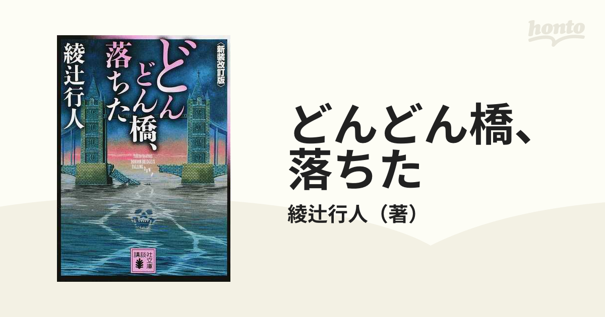 どんどん橋、落ちた〈新装改訂版〉綾辻行人 - 文学