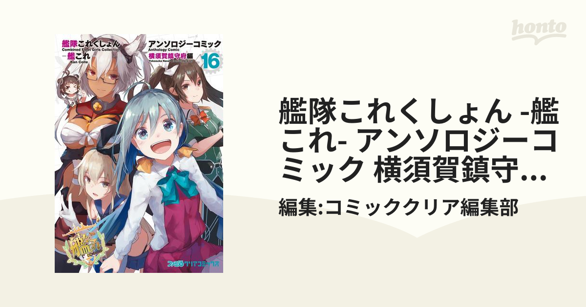 艦隊これくしょん-艦これ- アンソロジーコミック 横須賀鎮守府編」24冊 - 漫画