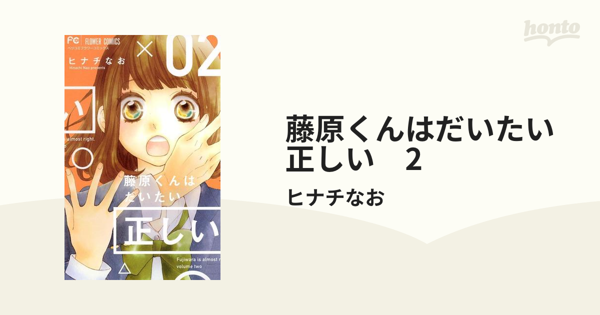 藤原くんはだいたい正しい 2（漫画）の電子書籍 - 無料・試し読みも