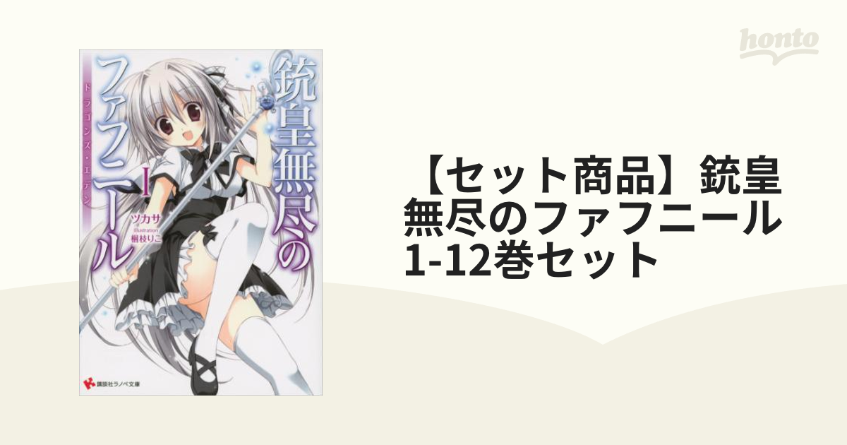 セット商品】銃皇無尽のファフニール 1-12巻セット - honto電子書籍ストア