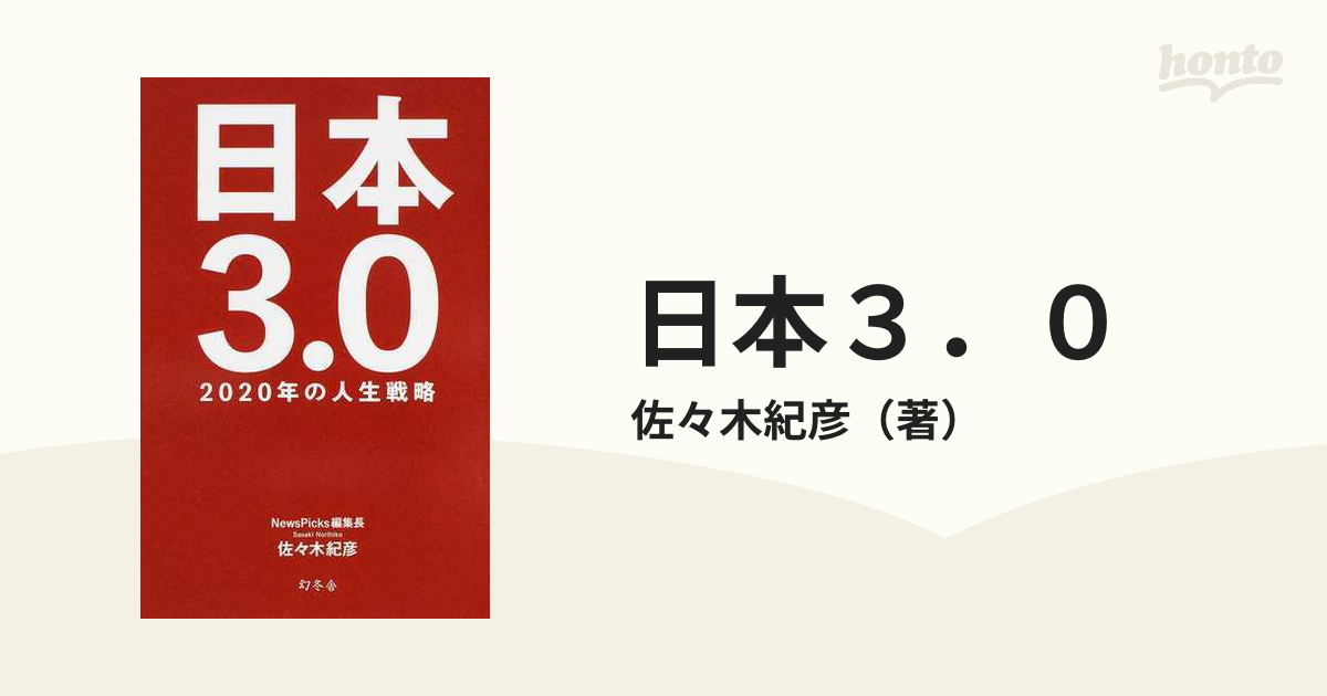 日本３．０ ２０２０年の人生戦略の通販/佐々木紀彦 紙の本：honto本の通販ストア