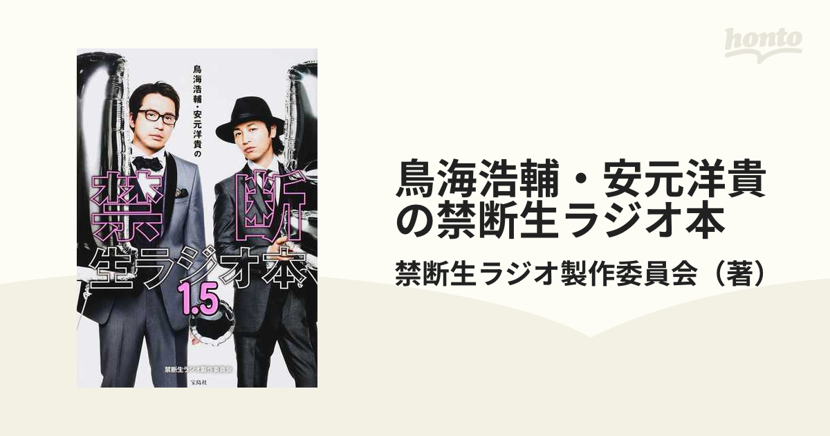 その他DVD 禁断生ラジオ IN 函館 ～鳥海浩輔 安元洋貴 遊佐浩二～ - お笑い・バラエティ・演芸