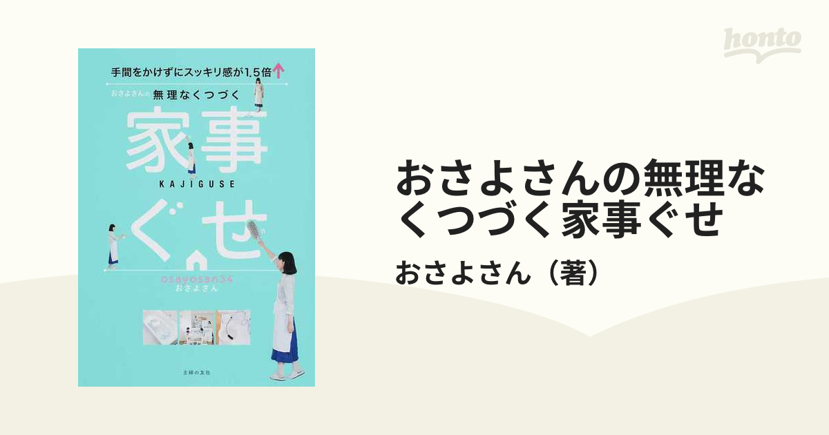 おさよさんの無理なくつづく家事ぐせ 手間をかけずにスッキリ感が1.5倍