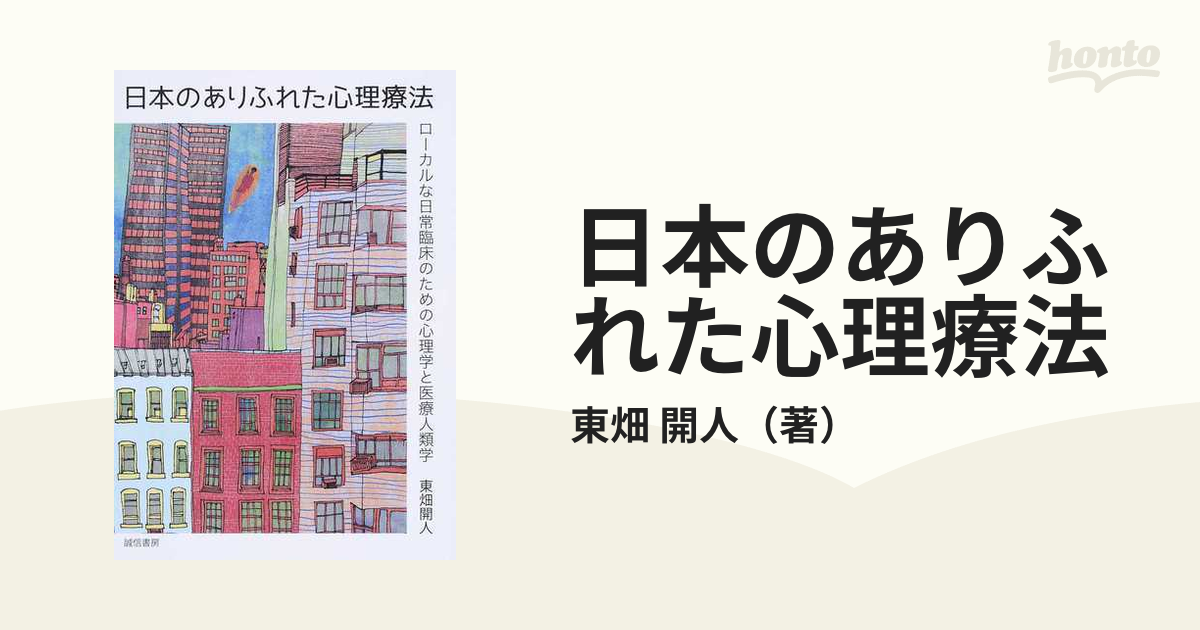 日本のありふれた心理療法 ローカルな日常臨床のための心理学と医療人類学