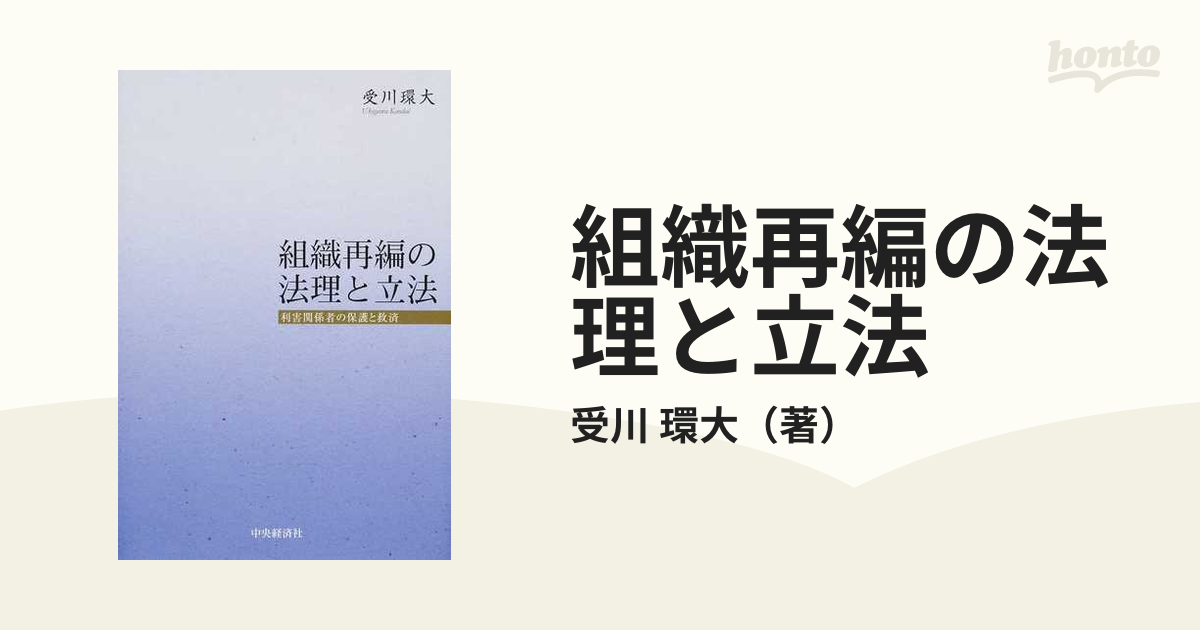 組織再編の法理と立法 利害関係者の保護と救済