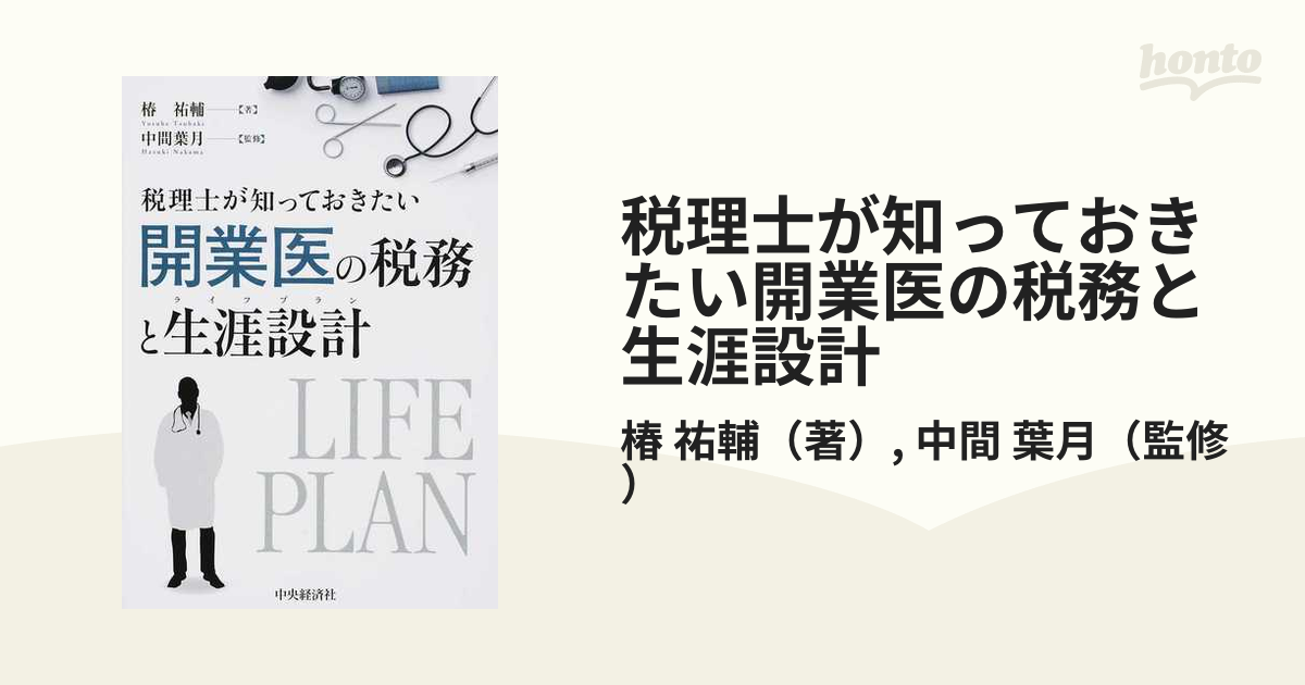 税理士が知っておきたい開業医の税務と生涯設計の通販/椿 祐輔/中間