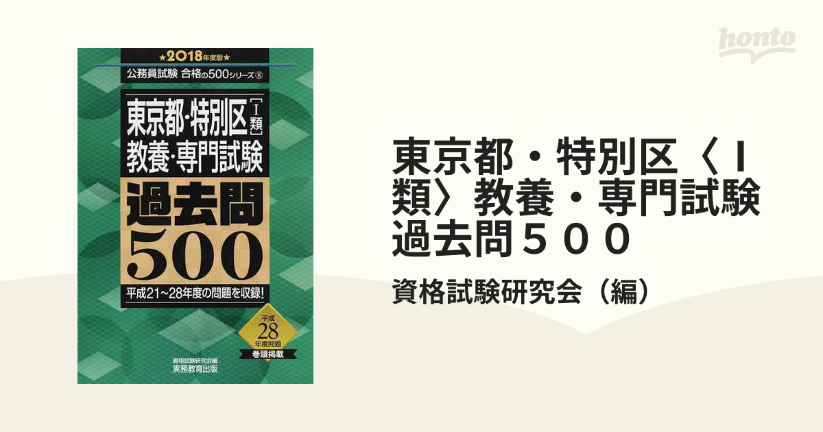 東京都・特別区[I類] 教養・専門試験 過去問500 2018年度版