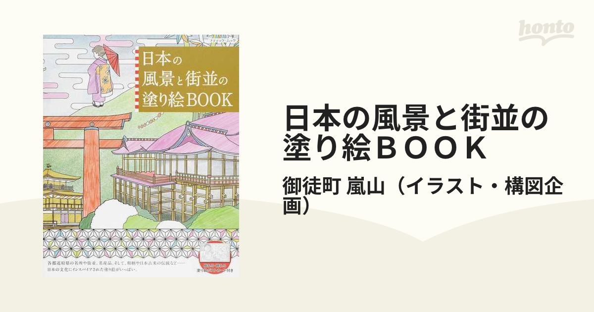 日本の風景と街並の塗り絵ＢＯＯＫ 日本の名所・名物を巡る塗り絵の旅に出かけましょう。