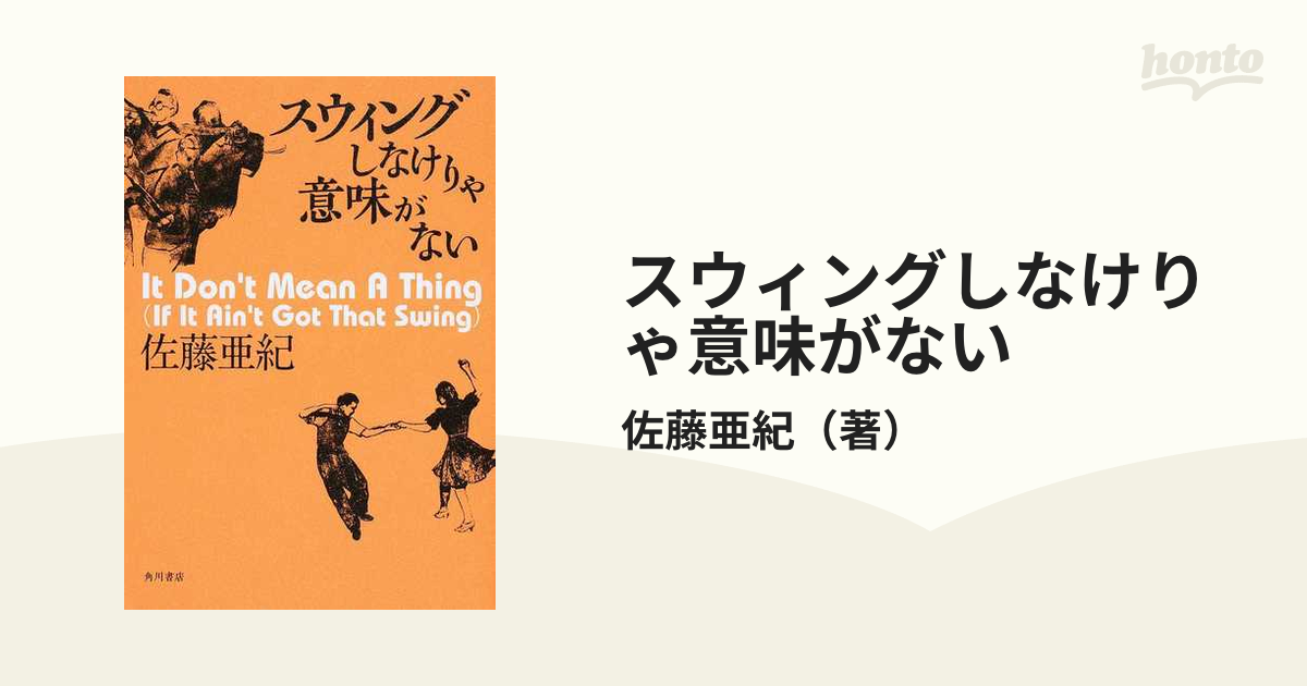 スウィングしなけりゃ意味がない