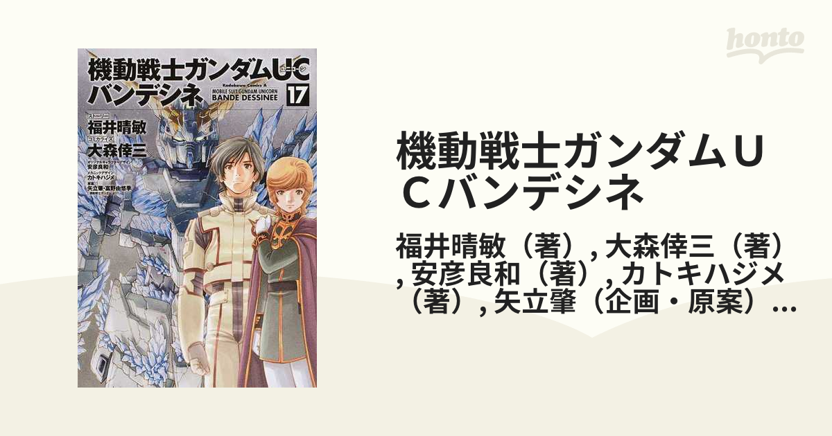 機動戦士ガンダムＵＣバンデシネ １７ （角川コミックス・エース）の