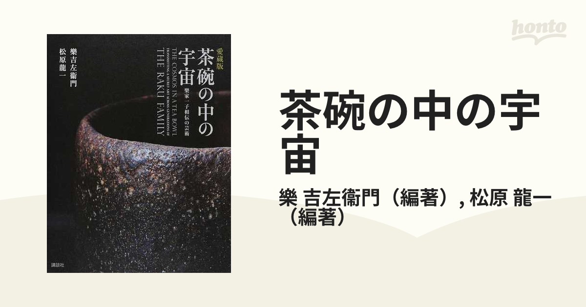 茶碗の中の宇宙 樂家一子相伝の芸術 愛蔵版の通販/樂 吉左衞門/松原