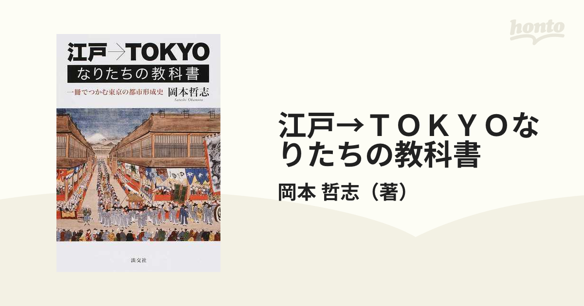 江戸→ＴＯＫＹＯなりたちの教科書 １ 一冊でつかむ東京の都市形成史