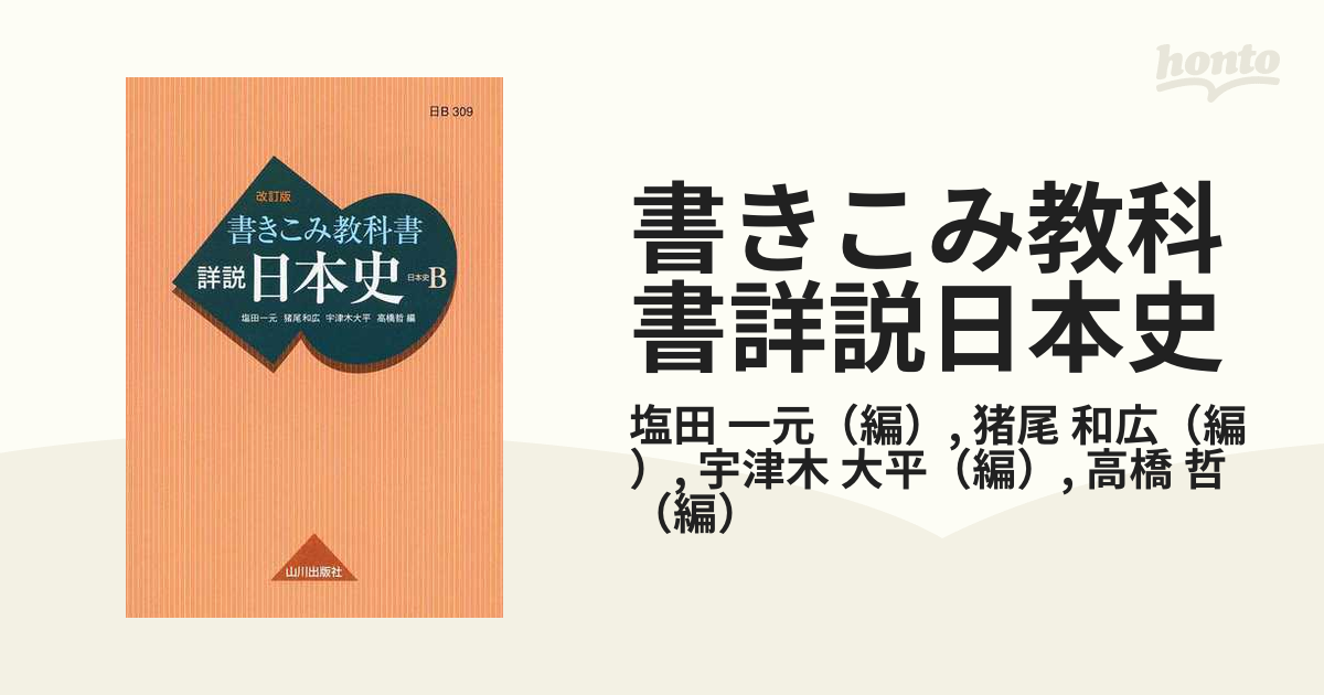 詳説 日本史B 改訂版 山川出版社 - 人文/社会