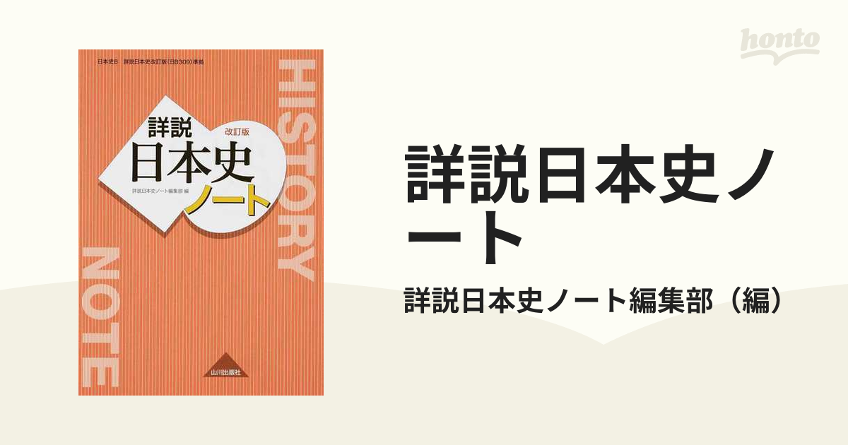 詳説日本史ノート 改訂版の通販 詳説日本史ノート編集部 紙の本 Honto本の通販ストア