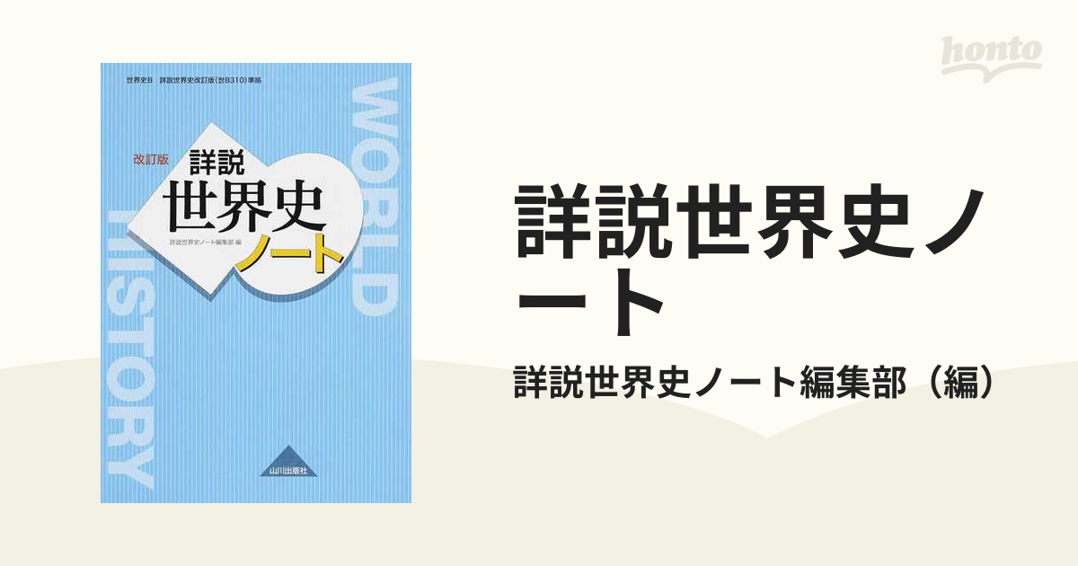 詳説世界史ノート 世界史Ｂ 改訂版