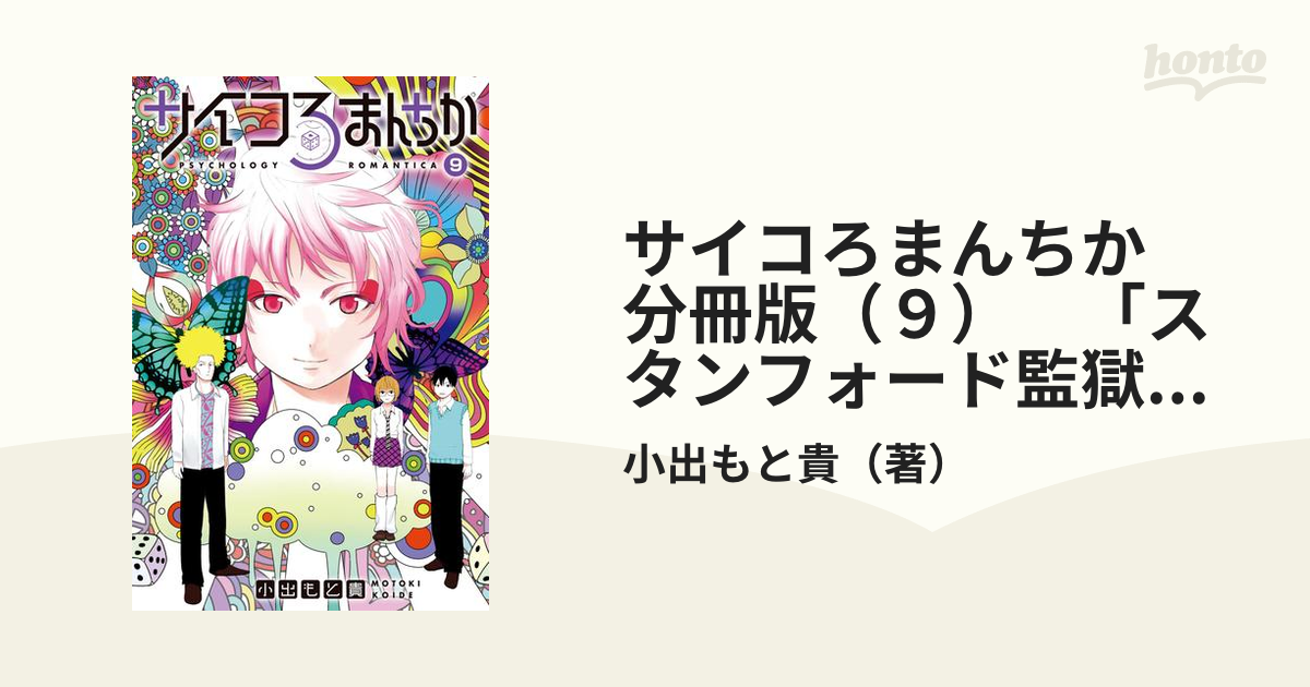 サイコろまんちか 分冊版（９） 「スタンフォード監獄実験」「アンダーマイニング効果」（漫画）の電子書籍 - 無料・試し読みも！honto電子書籍ストア