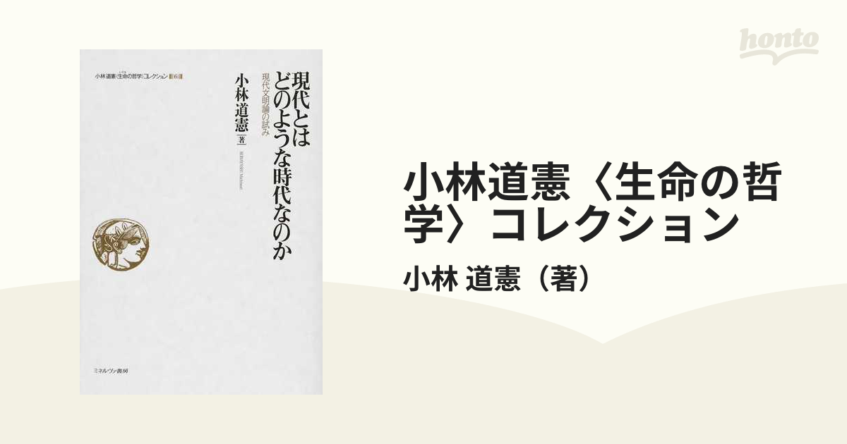 現代とはどのような時代なのか 現代文明論の試み (小林道憲 生命の哲学