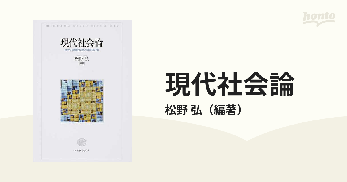 現代社会論 社会的課題の分析と解決の方策