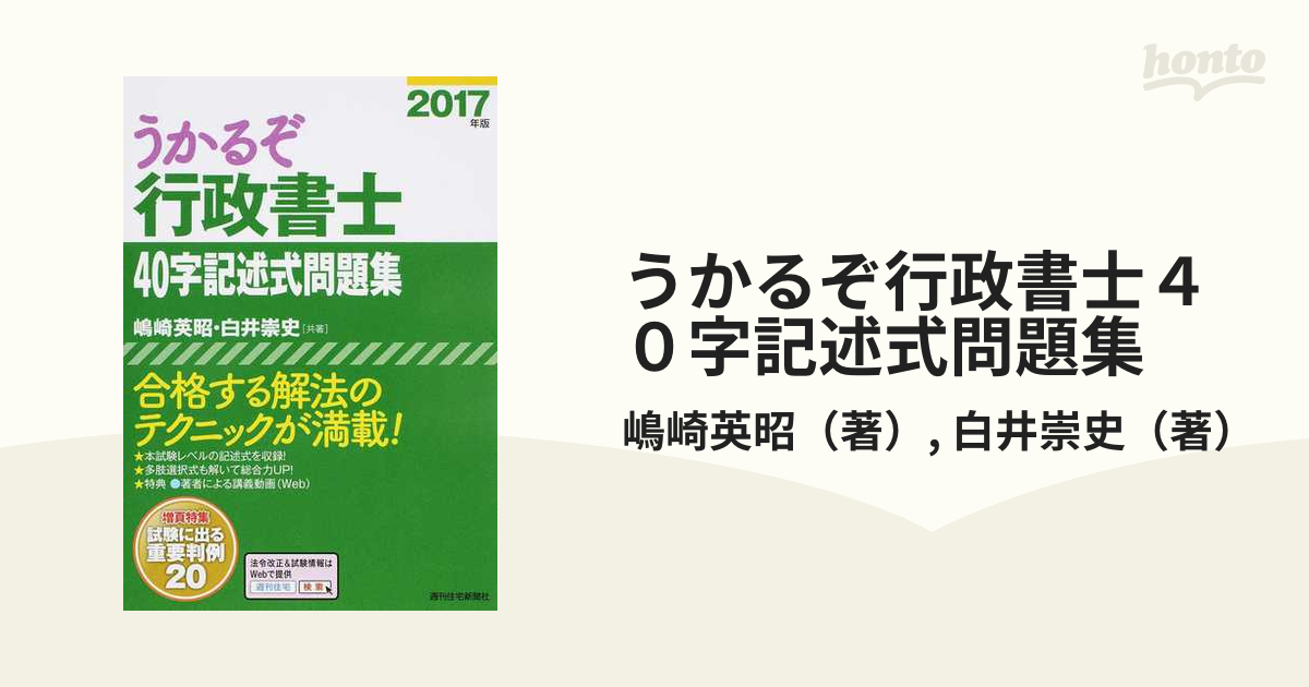 うかるぞ行政書士４０字記述式問題集 ２０１７年版の通販/嶋崎英昭