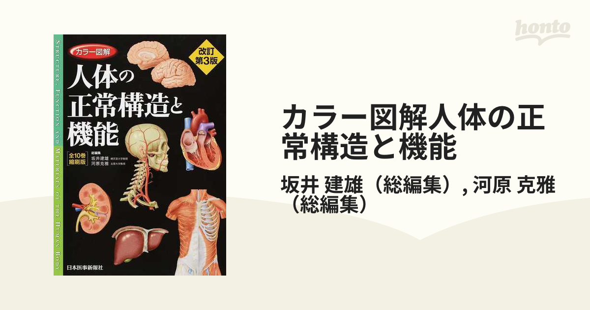 カラー図解 人体の正常構造と機能 改訂第3版 カラー図解 人体の