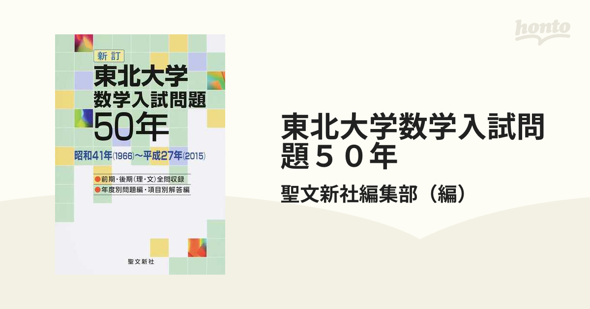 東北大学数学入試問題５０年 昭和４１年（１９６６）〜平成２７年（２０１５） 新訂