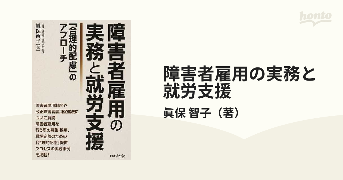 障害者雇用の実務と就労支援 「合理的配慮」のアプローチ