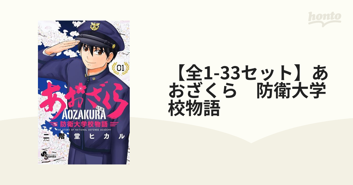 あおざくら 防衛大学校物語 1 最大83％オフ！ - 少年漫画