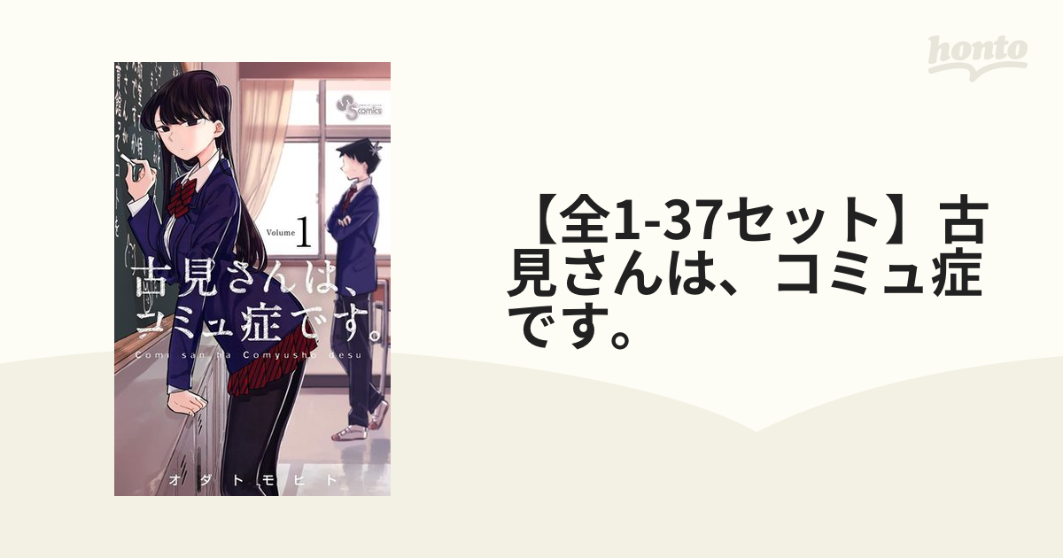全1-31セット】古見さんは、コミュ症です。（漫画） 無料・試し読みも！honto電子書籍ストア