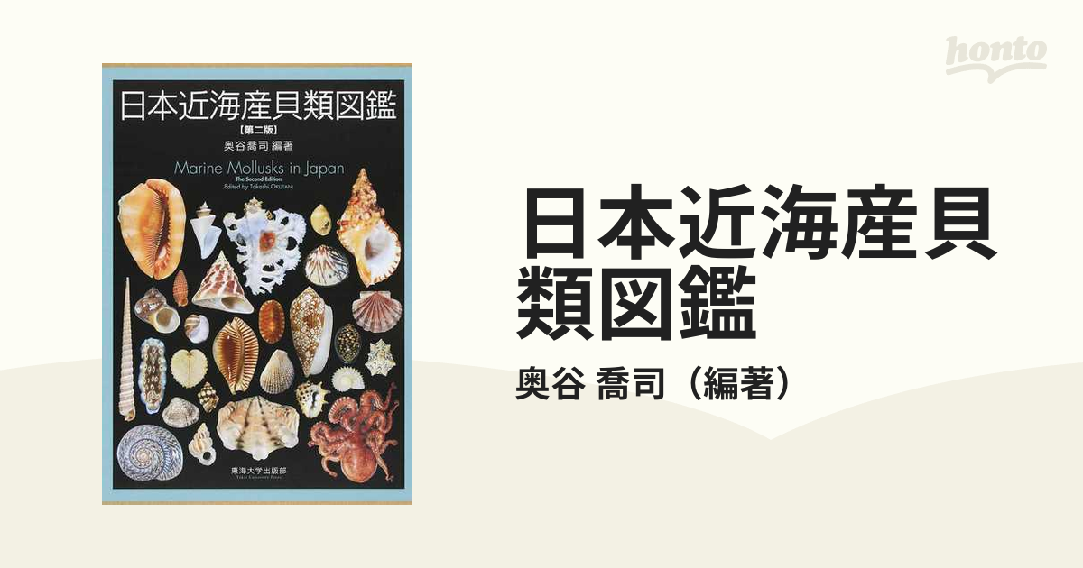 日本近海産貝類図鑑 第２版 図版