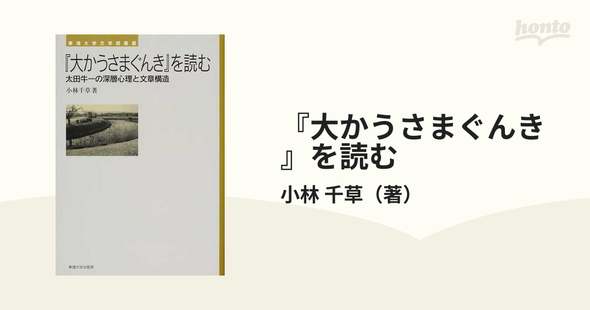 『大かうさまぐんき』を読む 太田牛一の深層心理と文章構造の通販/小林 千草 紙の本：honto本の通販ストア