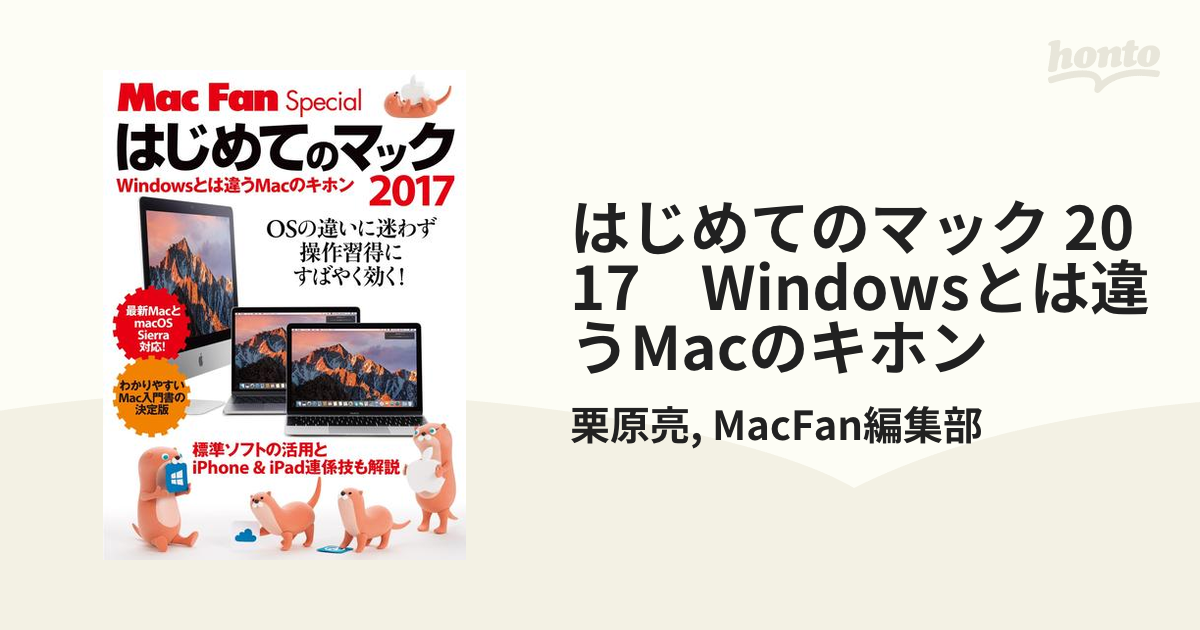 Mac Fan Special はじめてのマック 2018 Windowsとは…