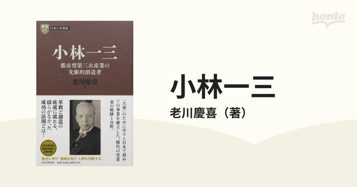 小林一三 都市型第三次産業の先駆的創造者の通販/老川慶喜 - 紙