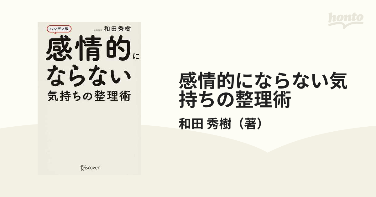 感情的にならない気持ちの整理術 ハンディ版 - ビジネス