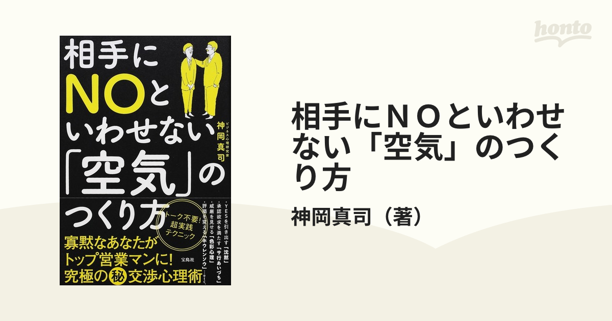 相手にＮＯといわせない「空気」のつくり方