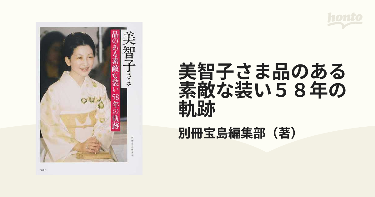 美智子さま品のある素敵な装い５８年の軌跡