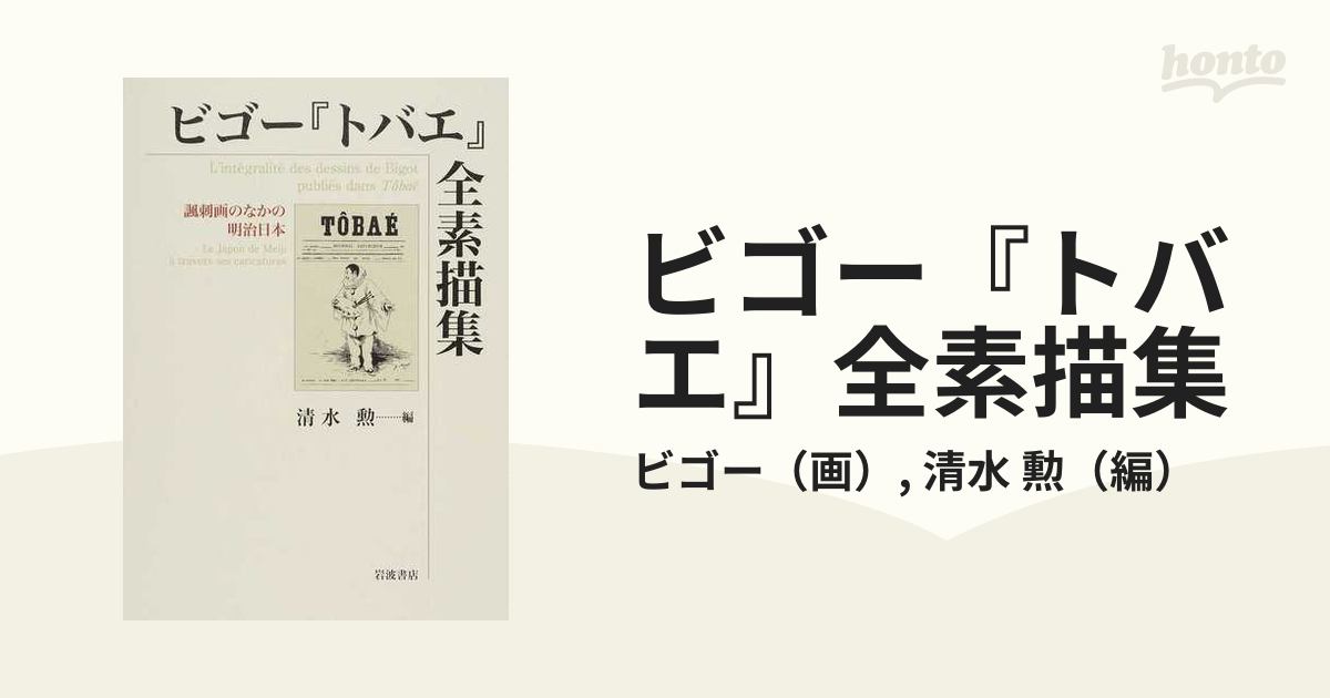 ビゴー『トバエ』全素描集 諷刺画のなかの明治日本