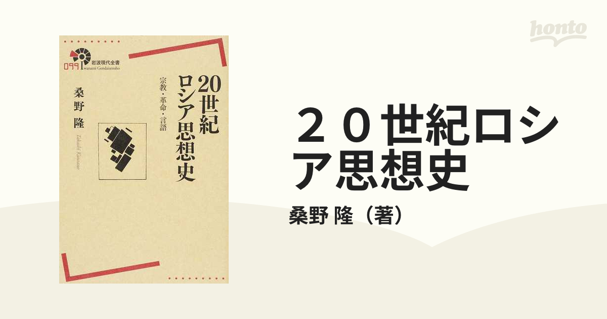 ２０世紀ロシア思想史 宗教・革命・言語の通販/桑野 隆 - 紙の本