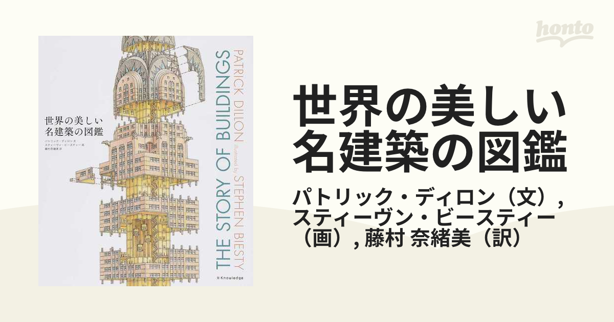 世界の美しい名建築の図鑑 家のはじまりから現代建築まで