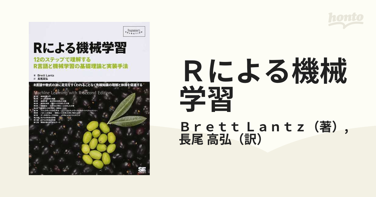 Ｒによる機械学習 １２のステップで理解するＲ言語と機械学習の基礎理論と実装手法