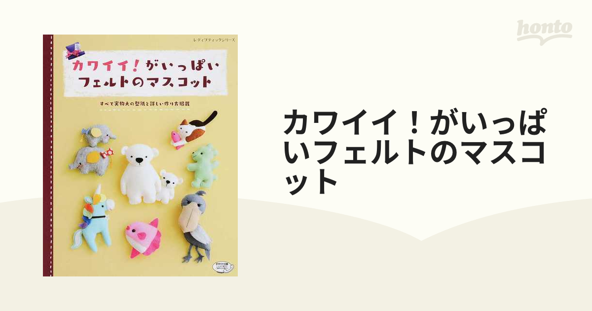 爆買いセール :改訂版:カワイイ がいっぱいフェルトのマスコット econet.bi