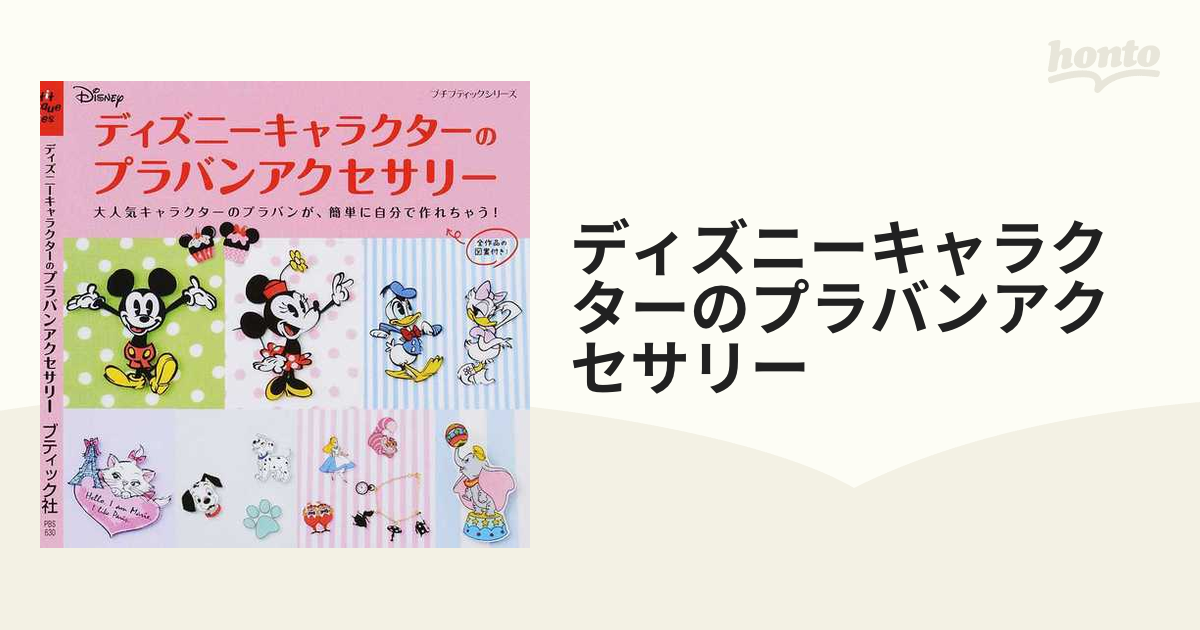 ディズニーキャラクターのプラバンアクセサリー 大人気キャラクターのプラバンが 簡単に自分で作れちゃう の通販 プチ ブティックシリーズ 紙の本 Honto本の通販ストア