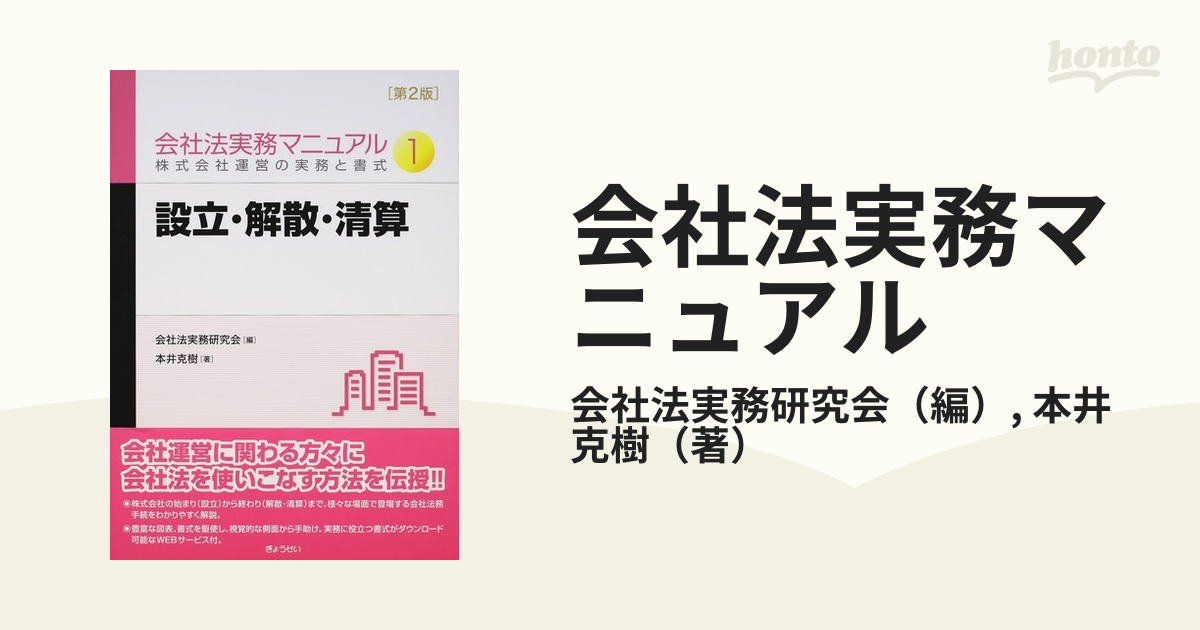 会社法実務マニュアル : 株式会社運営の実務と書式 2 - 人文