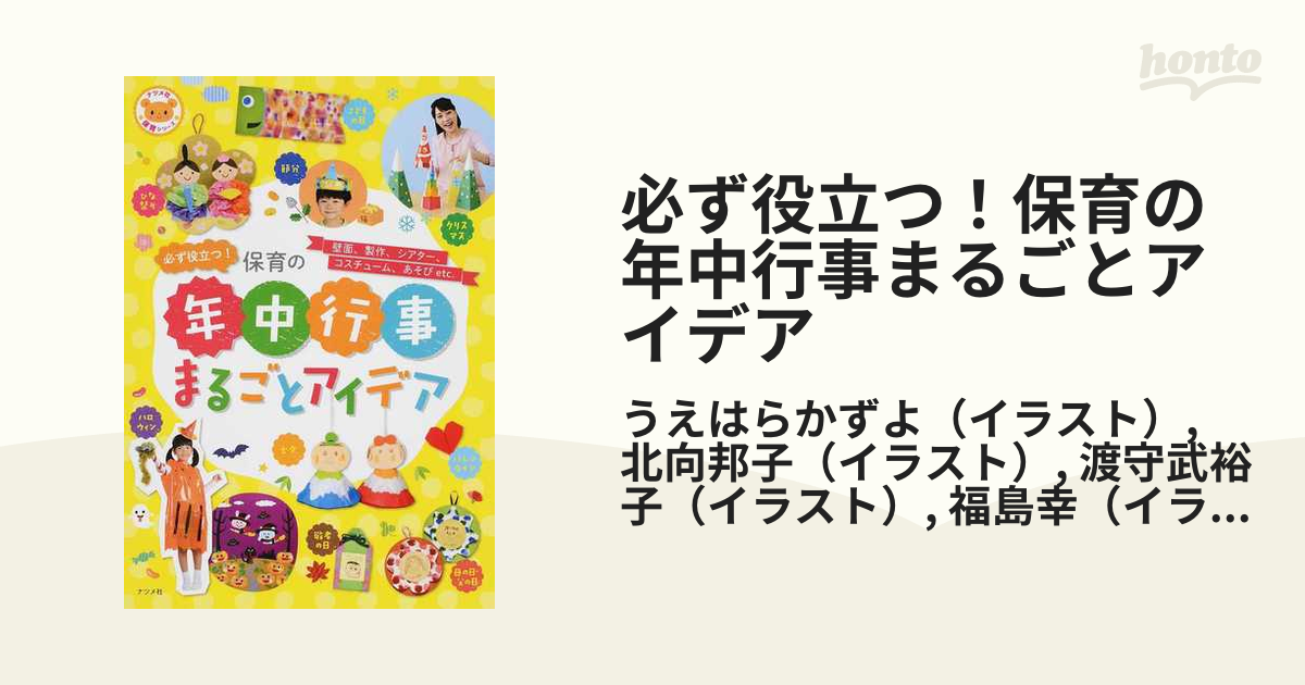 必ず役立つ！保育の年中行事まるごとアイデア 壁面、製作、シアター