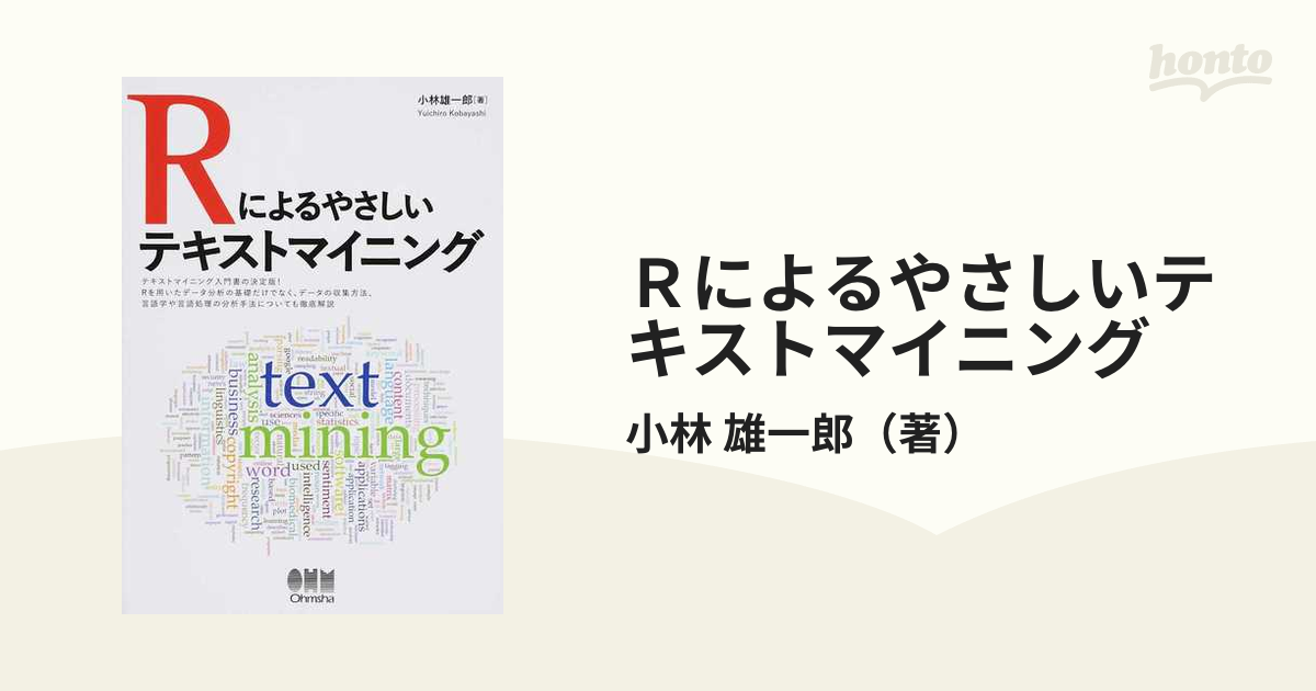 Ｒによるやさしいテキストマイニング