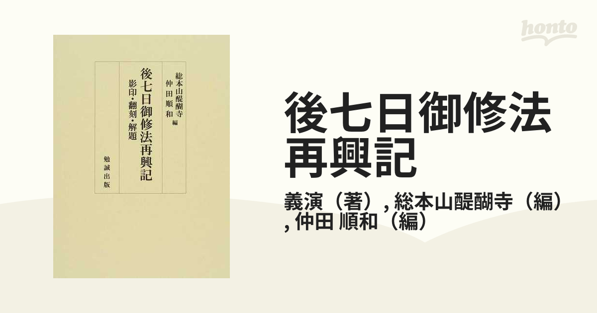 後七日御修法再興記 影印・翻刻・解題の通販/義演/総本山醍醐寺 - 紙の