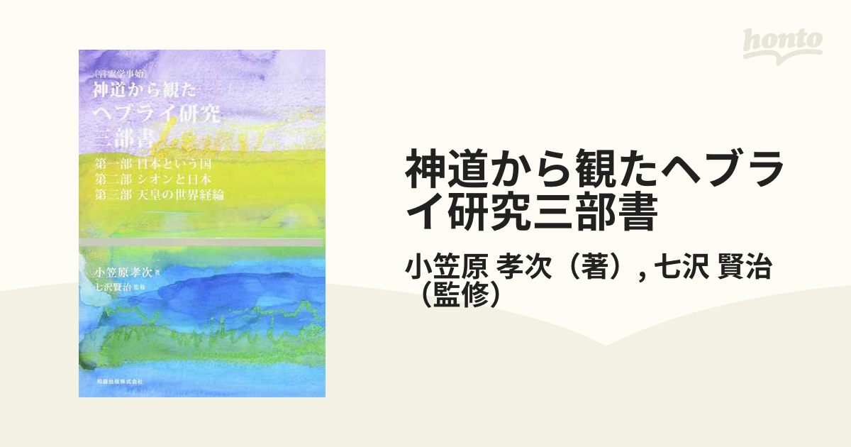 神道から観たヘブライ研究三部書