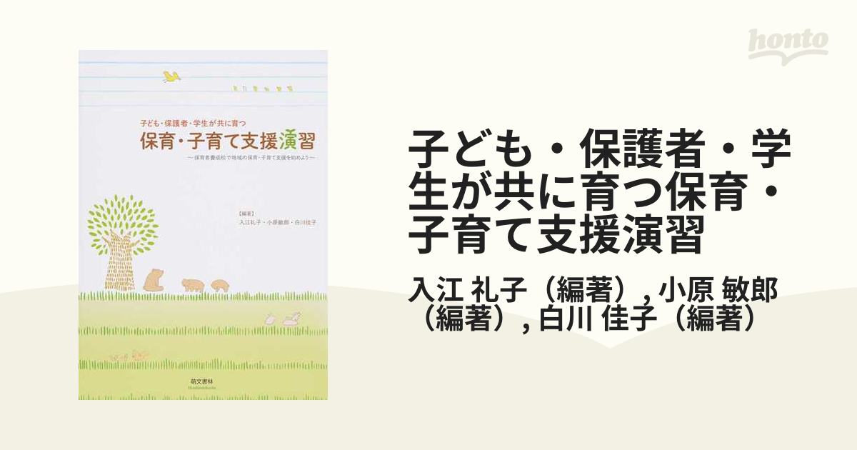 子ども・保護者・学生が共に育つ保育・子育て支援演習 保育者養成校で